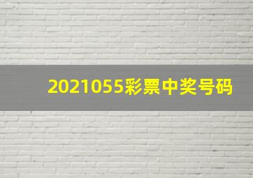 2021055彩票中奖号码