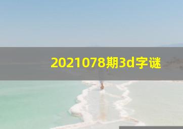 2021078期3d字谜