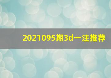 2021095期3d一注推荐