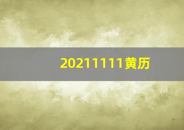 20211111黄历