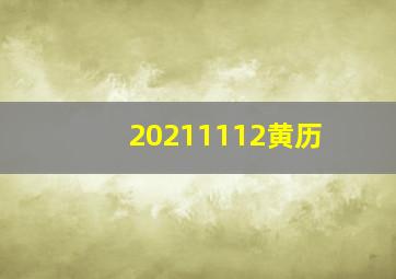 20211112黄历