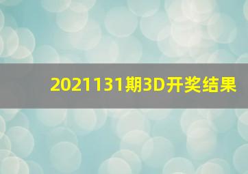 2021131期3D开奖结果