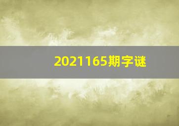 2021165期字谜