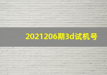 2021206期3d试机号