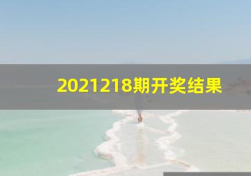 2021218期开奖结果