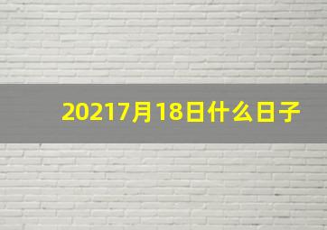 20217月18日什么日子