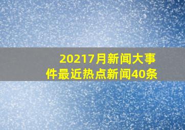 20217月新闻大事件最近热点新闻40条