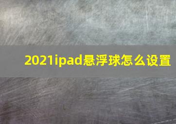 2021ipad悬浮球怎么设置