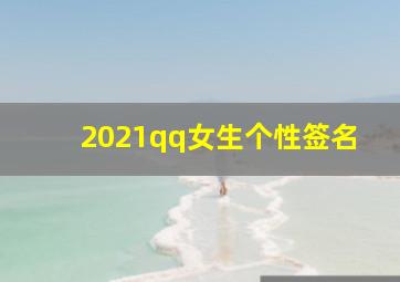 2021qq女生个性签名