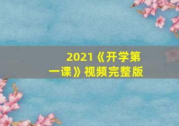 2021《开学第一课》视频完整版