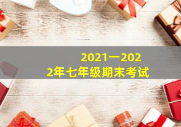 2021一2022年七年级期末考试