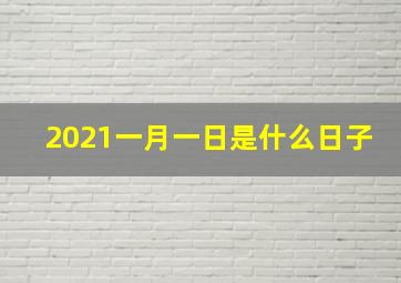 2021一月一日是什么日子