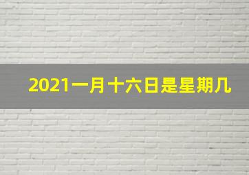 2021一月十六日是星期几