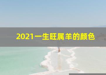 2021一生旺属羊的颜色