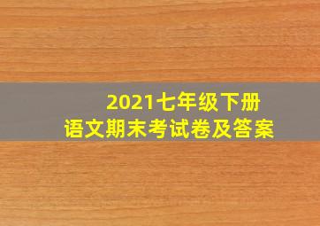 2021七年级下册语文期末考试卷及答案