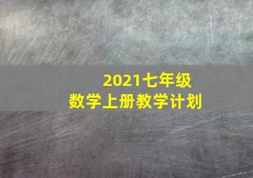 2021七年级数学上册教学计划