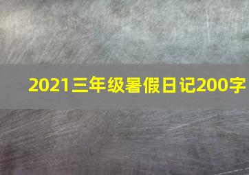 2021三年级暑假日记200字