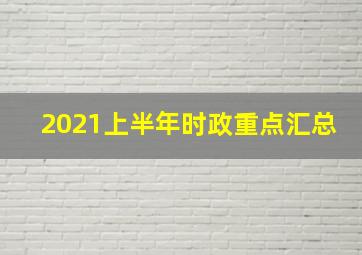 2021上半年时政重点汇总