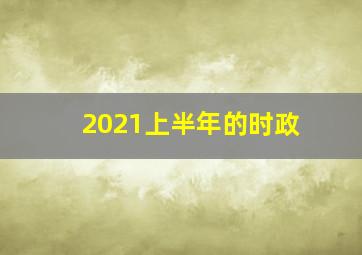 2021上半年的时政