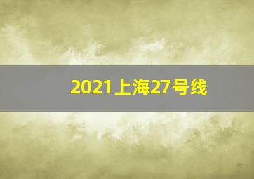 2021上海27号线