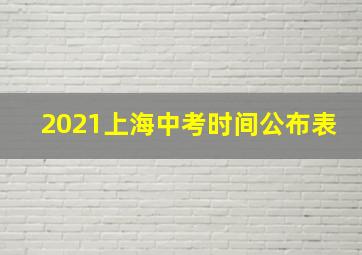 2021上海中考时间公布表