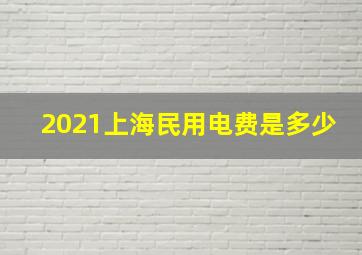 2021上海民用电费是多少