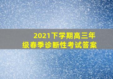 2021下学期高三年级春季诊断性考试答案