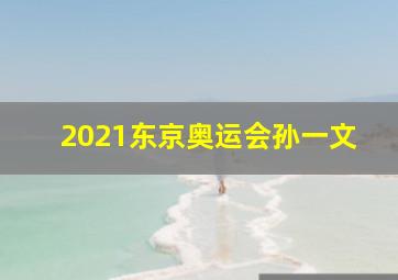 2021东京奥运会孙一文