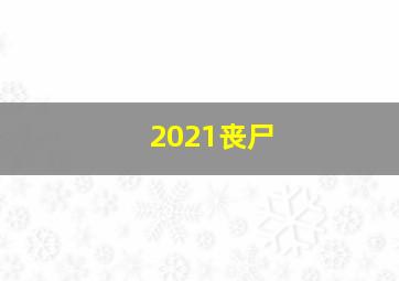 2021丧尸