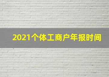 2021个体工商户年报时间