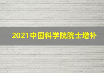 2021中国科学院院士增补