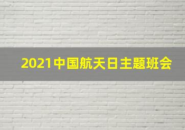 2021中国航天日主题班会