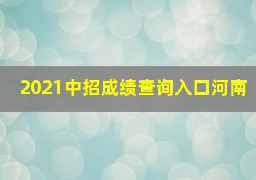 2021中招成绩查询入口河南