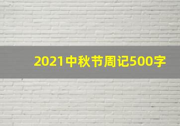 2021中秋节周记500字