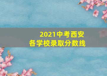 2021中考西安各学校录取分数线