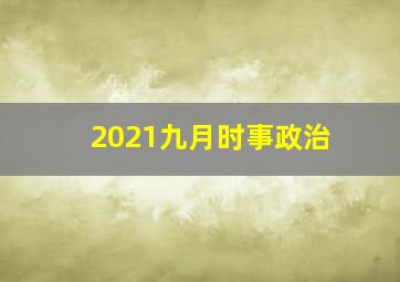 2021九月时事政治