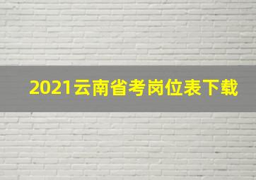 2021云南省考岗位表下载