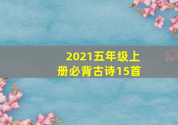 2021五年级上册必背古诗15首