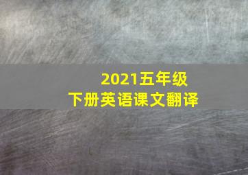 2021五年级下册英语课文翻译