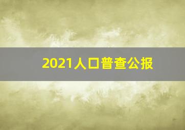 2021人口普查公报