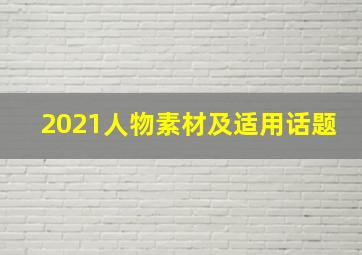 2021人物素材及适用话题