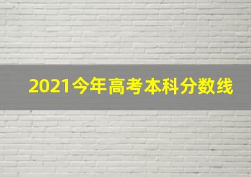 2021今年高考本科分数线