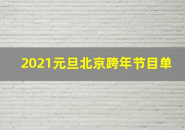 2021元旦北京跨年节目单