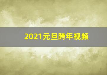 2021元旦跨年视频