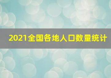 2021全国各地人口数量统计