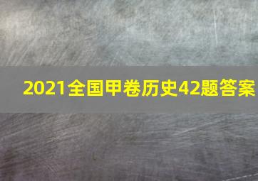 2021全国甲卷历史42题答案