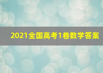 2021全国高考1卷数学答案