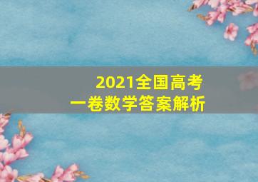 2021全国高考一卷数学答案解析