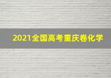 2021全国高考重庆卷化学