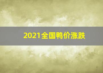 2021全国鸭价涨跌